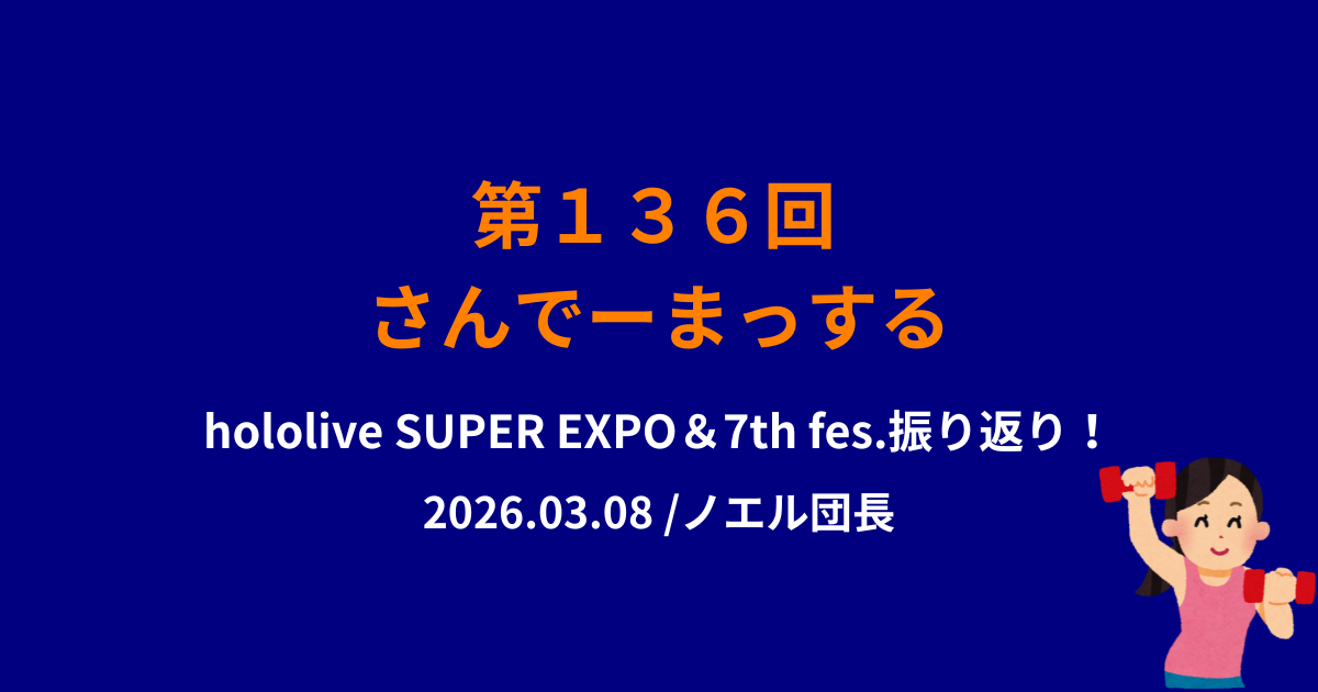 さんでーまっする136回サムネイル