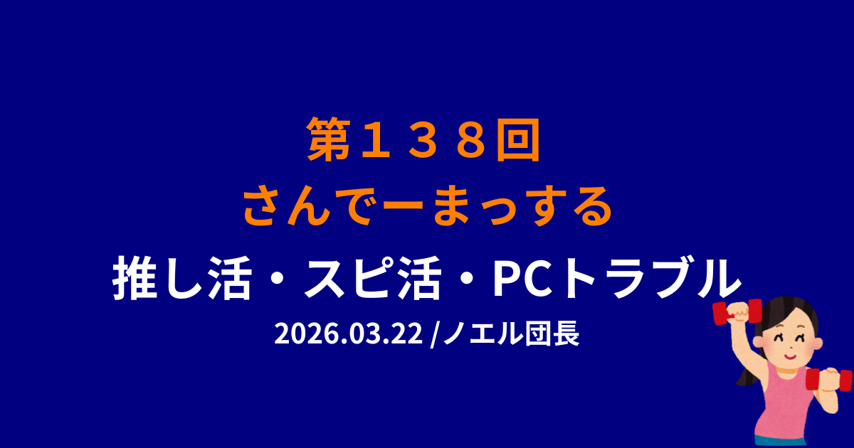 138回目のさんでーまっするサムネイル