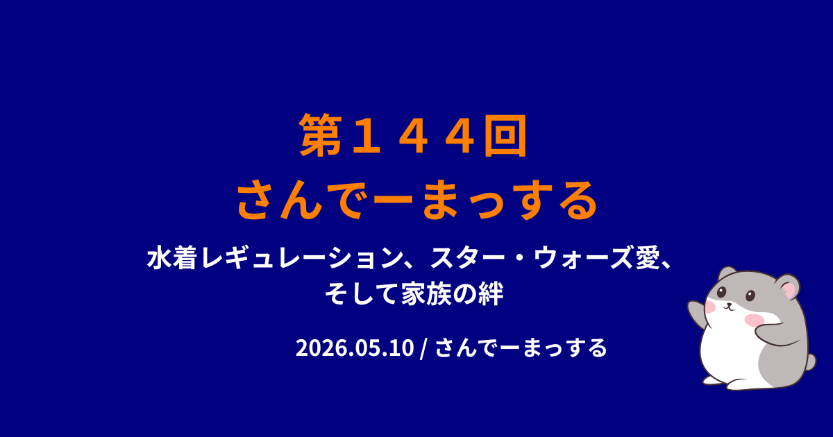 さんでーまっする144回サムネイル