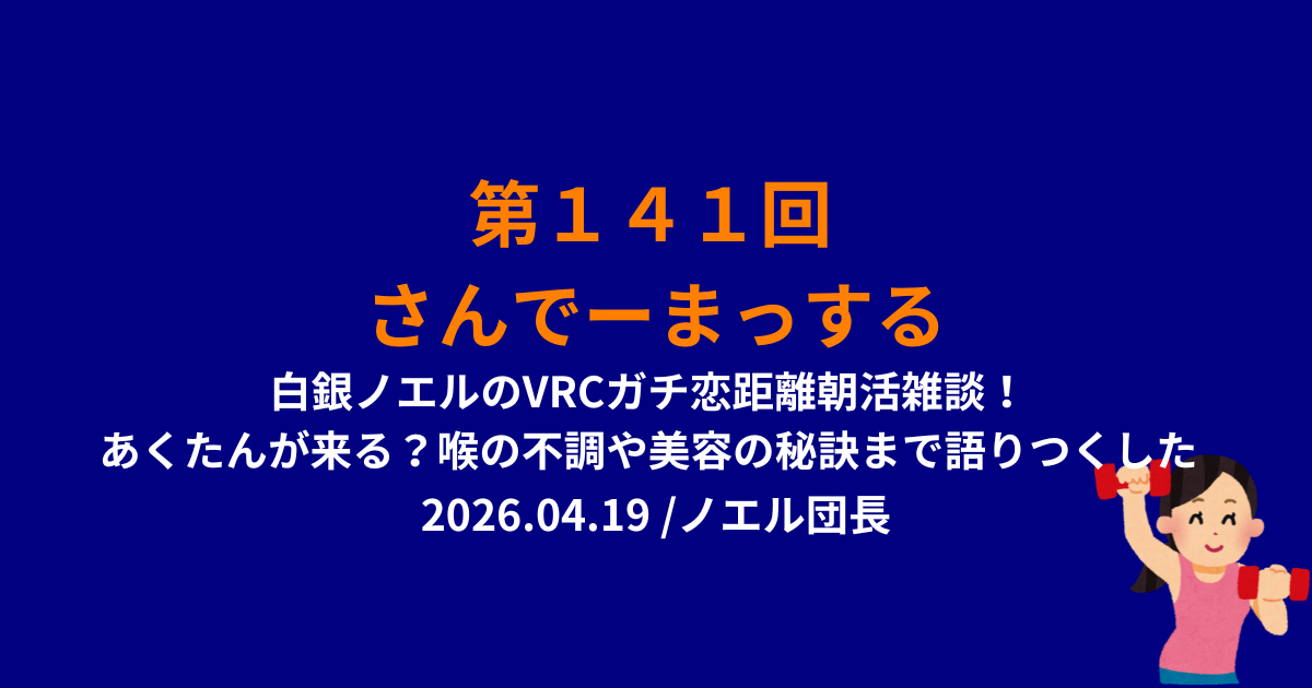 141回さんでーまっするサムネイル
