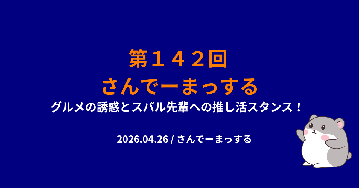 １４２回さんでーまっするサムネイル