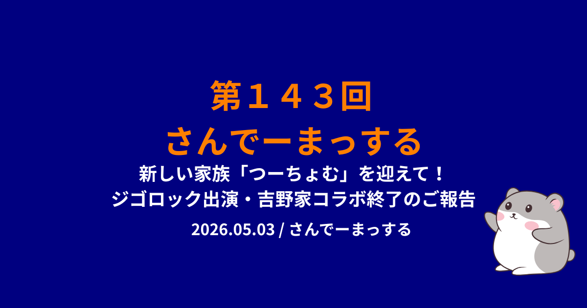143回さんでーまっするサムネイル