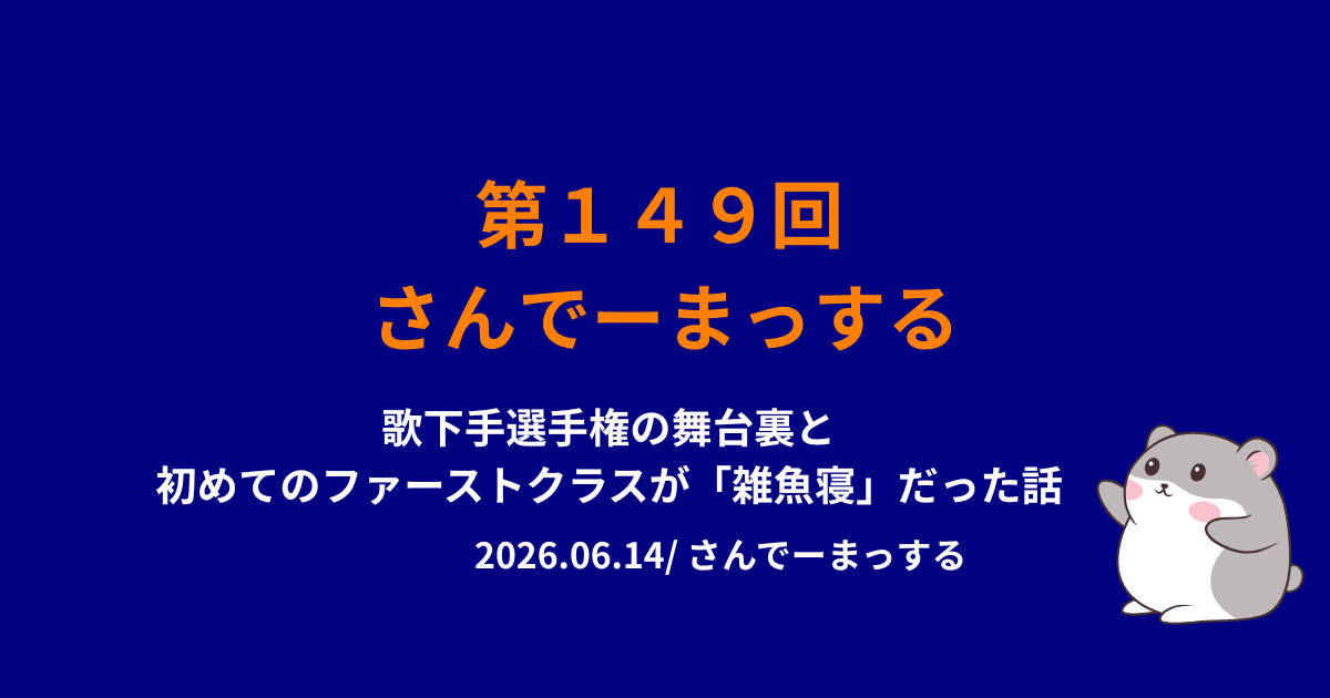 さんでーまっする149回目サムネイル