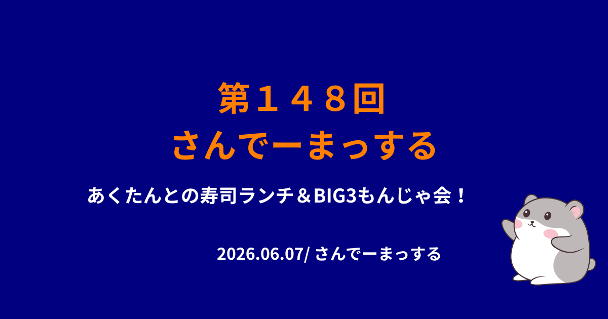 148回さんでーまっするサムネイル