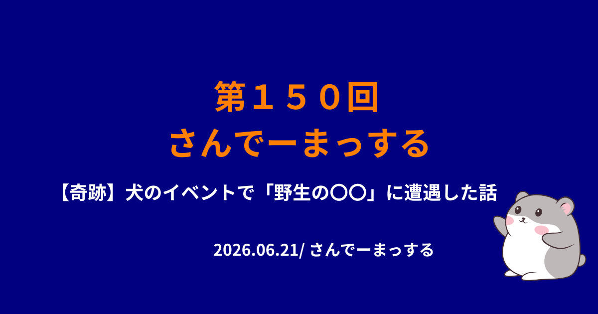 さんでーまっする150回サムネイル