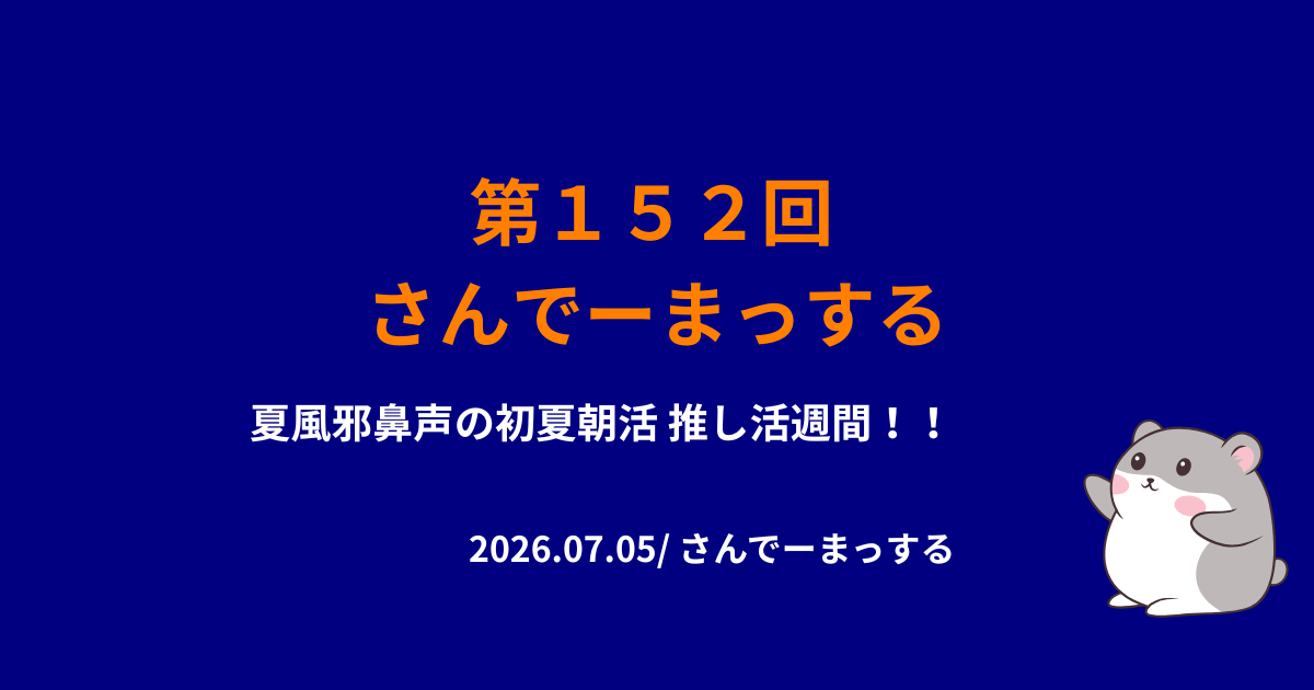 152回さんでーまっするサムネイル