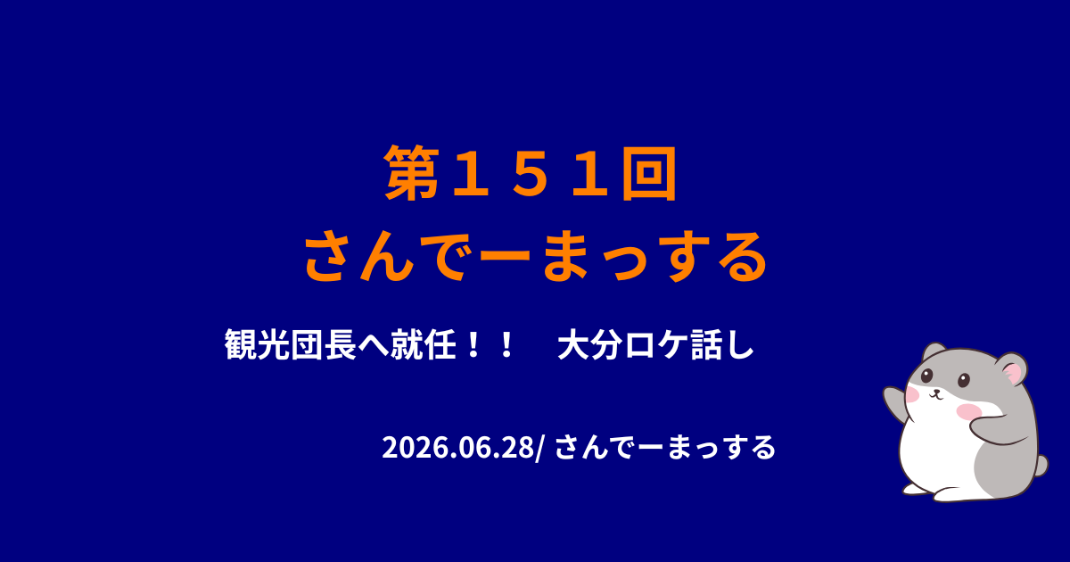 151回目サムネイル