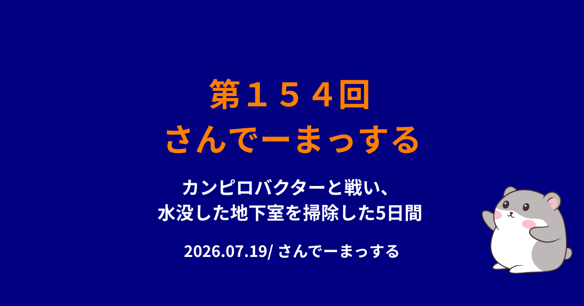 さんでーまっする154回サムネイル
