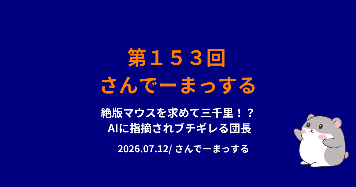 153回さんでーまっするサムネイル