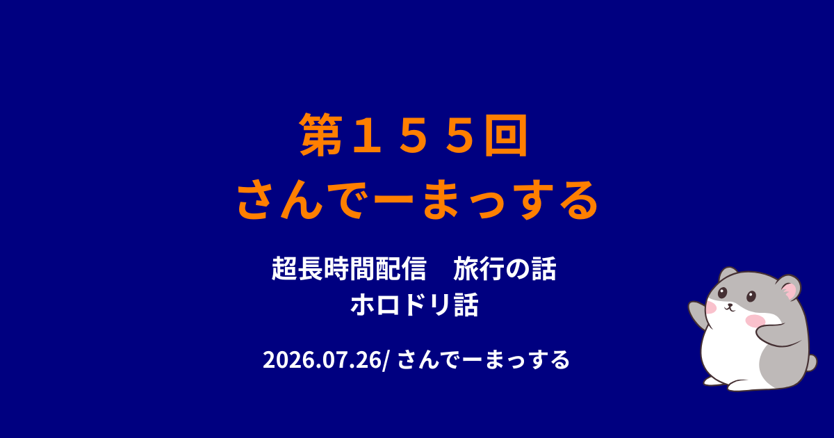 155回さんでーまっする サムネイル