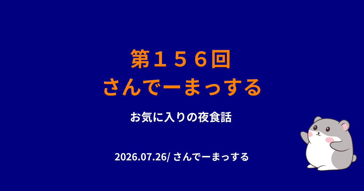 156回さんでーまっするサムネイル