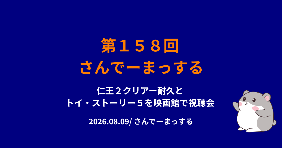 158回さんでーまっするサムネイル