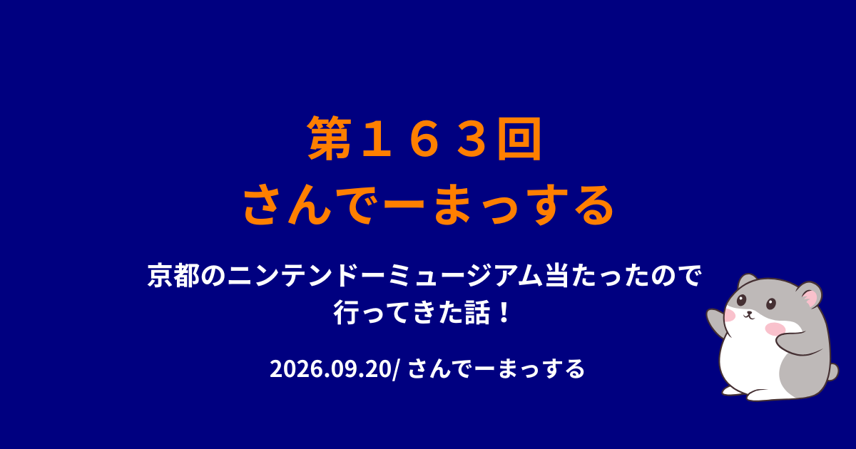 さんでーまっする163回サムネイル