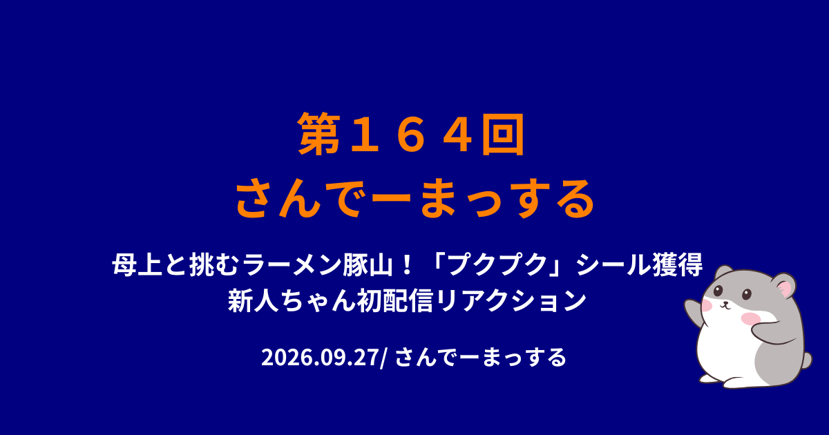 さんでーまっする164回サムネイル
